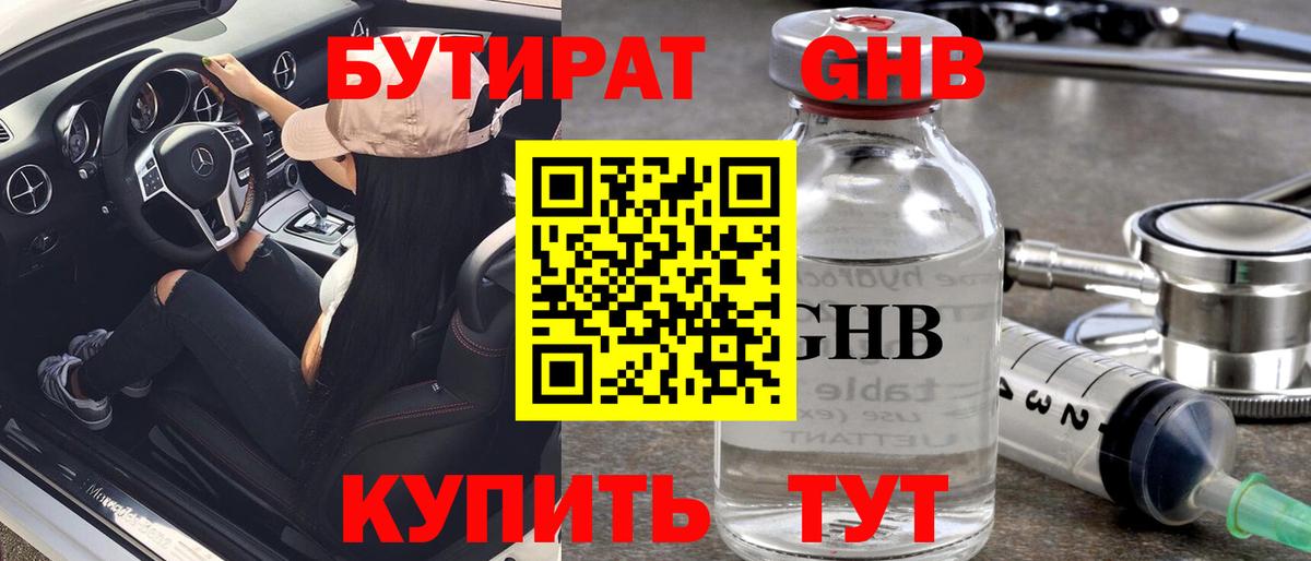 БУТИРАТ оксибутират  Вход с VPN  Химки 